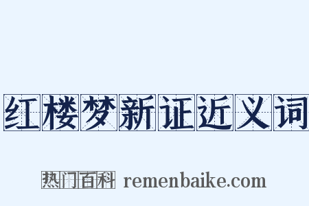 红楼梦新证近义词是什么意思的图片